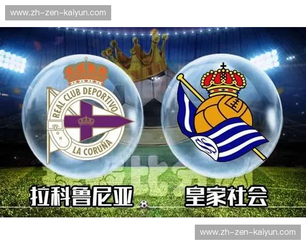 跨越海岸线的蓝白回响:拉科鲁尼亚与皇家社会的宿命之诗 跨越海岸线的蓝白回响:拉科鲁尼亚与皇家社会的宿命之诗