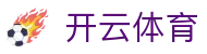 开云体育官网入口 - 快速访问与收藏教程